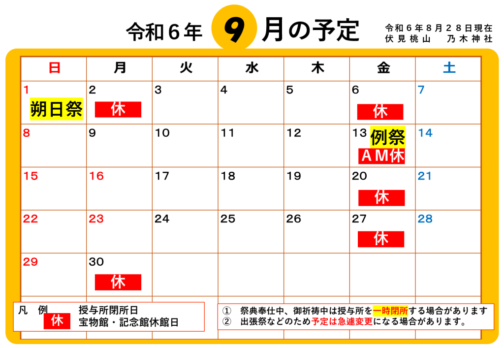 令和６年９月の予定