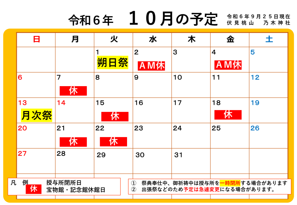 令和６年１０月の予定