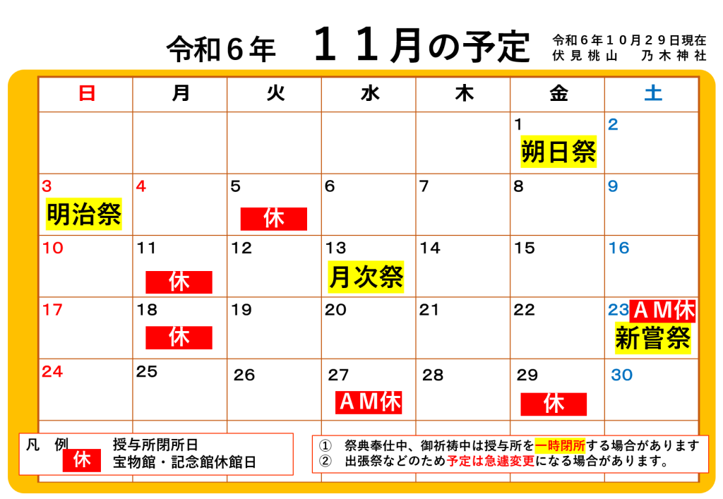 令和６年１１月の予定