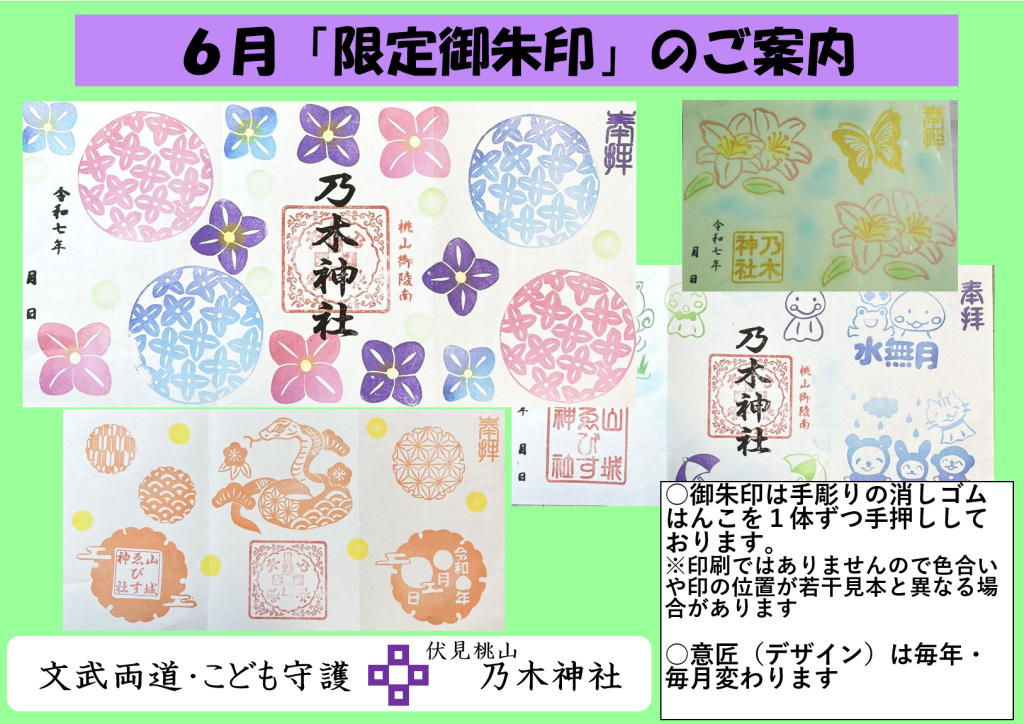 令和７年６月限定御朱印