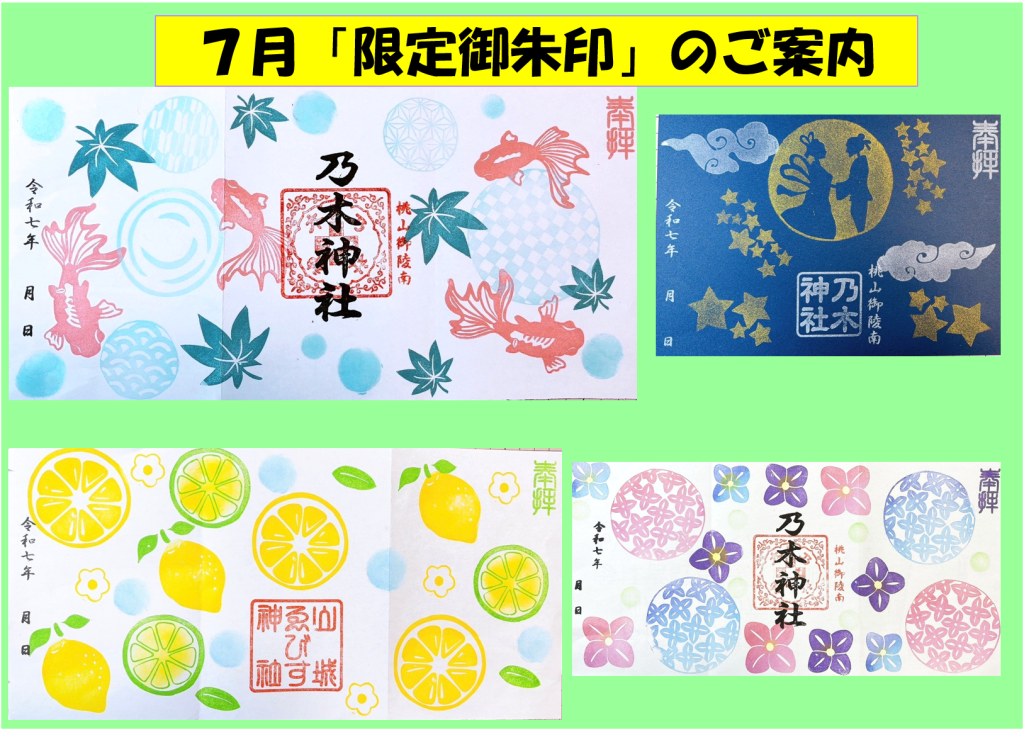令和７年７月限定御朱印