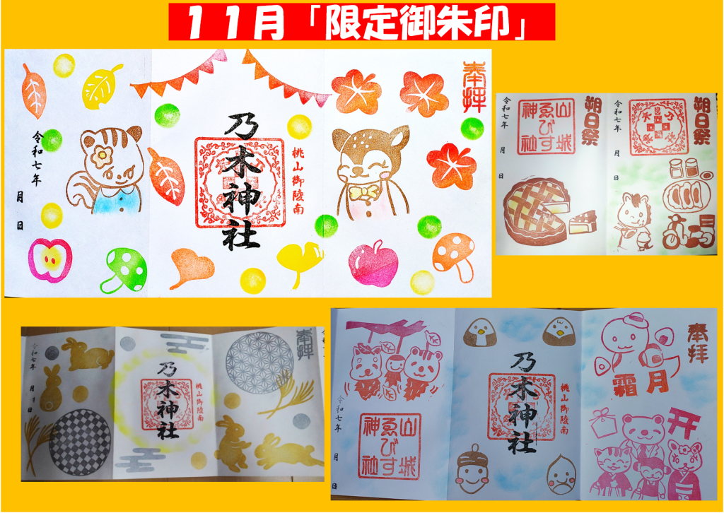 令和７年１１月限定御朱印