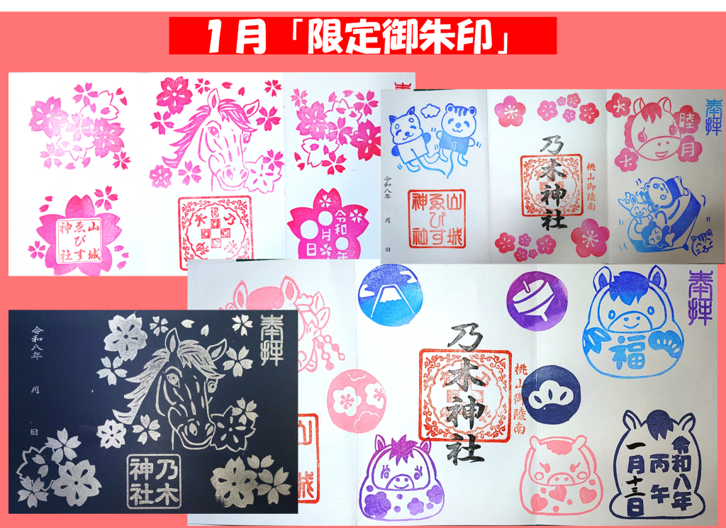 令和８年１月限定御朱印