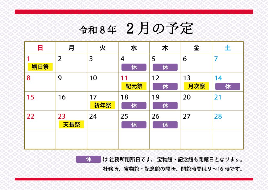 令和８年２月の予定